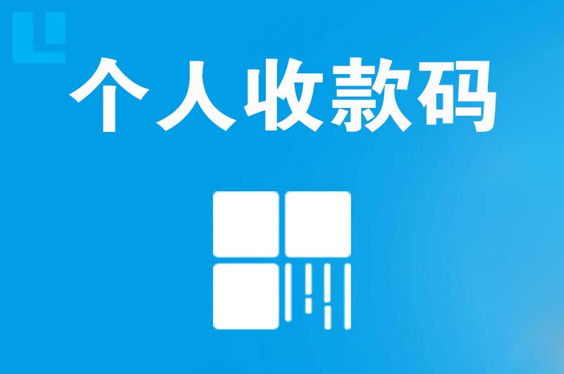 镇康拉卡拉个人收款码