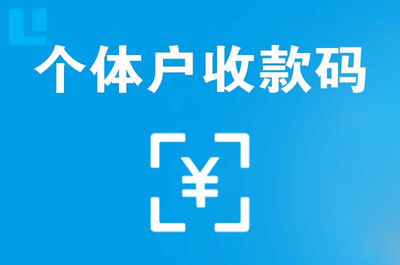 镇康拉卡拉个体户收款码
