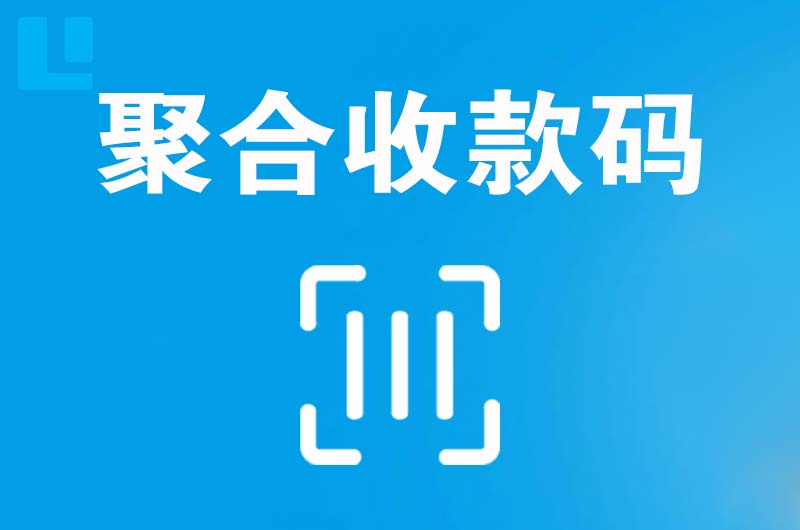 镇康拉卡拉聚合收款码